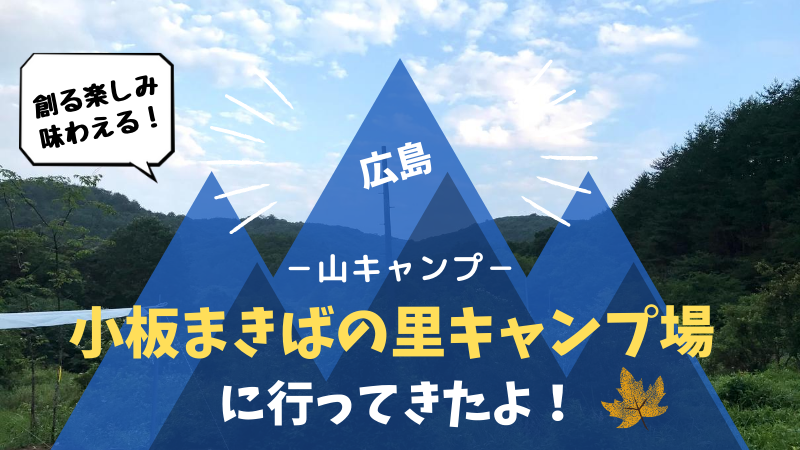 小板まきばの里でモニターキャンプに行ってきました くるキャン