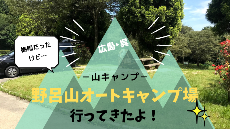 野呂山オートキャンプ場に行ってきました 広島 呉市 くるキャン