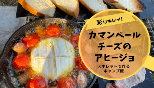 カマンベールチーズのアヒージョ スキレットで作るキャンプ飯 くるキャン